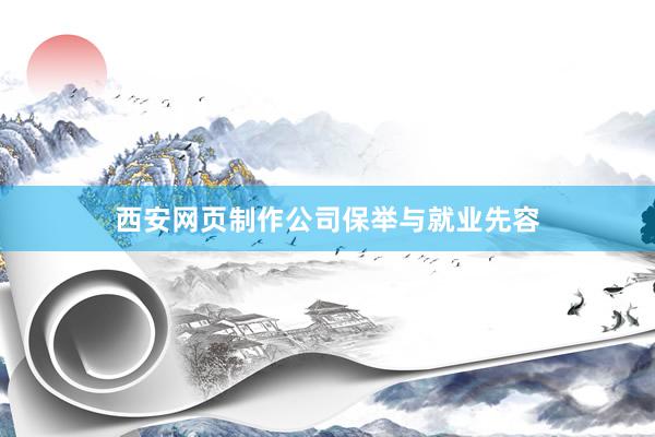 西安网页制作公司保举与就业先容