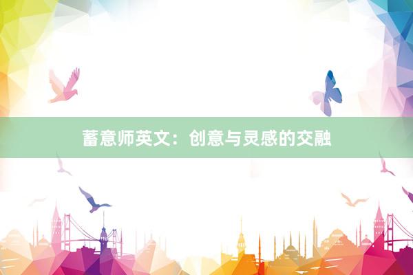 蓄意师英文：创意与灵感的交融