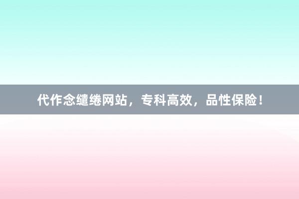 代作念缱绻网站，专科高效，品性保险！