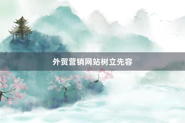 外贸营销网站树立先容