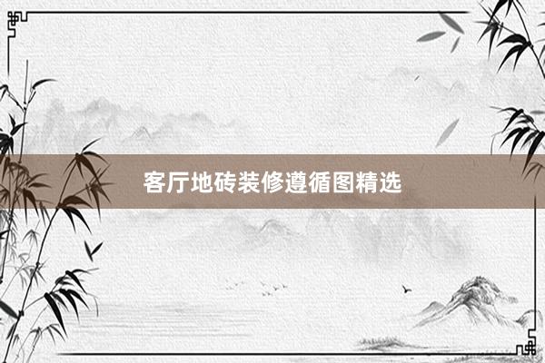 客厅地砖装修遵循图精选