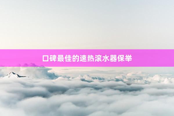 口碑最佳的速热滚水器保举