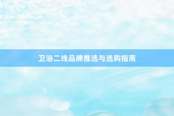 卫浴二线品牌推选与选购指南