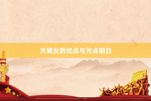 天蝎女的优点与污点明白