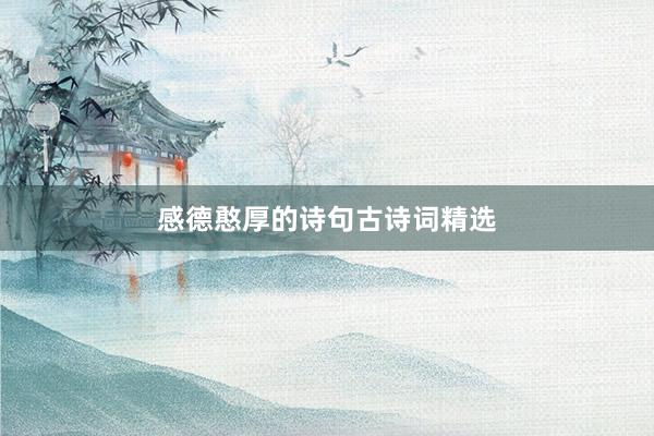 感德憨厚的诗句古诗词精选